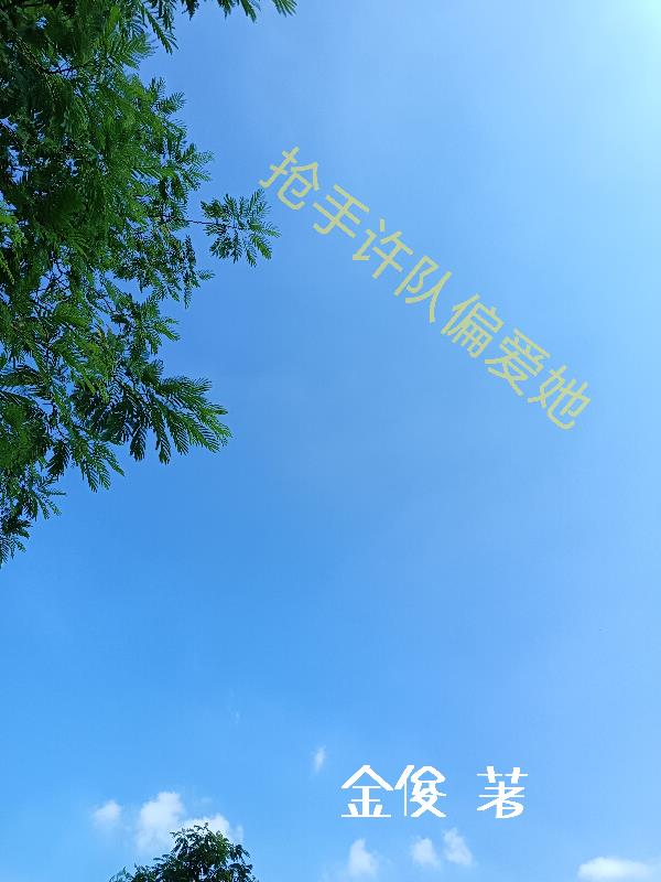 抢手许队偏爱她