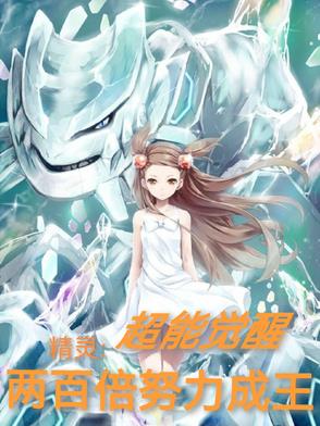 精灵超能觉醒两百倍努力成王