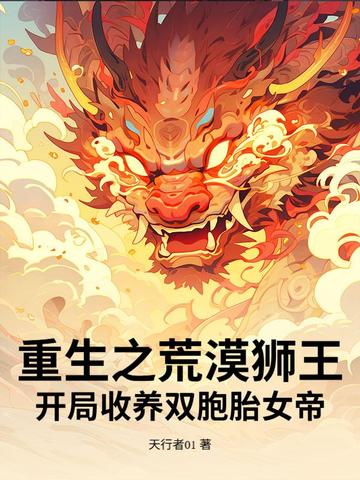 重生之荒漠狮王开局收养双胞胎女帝