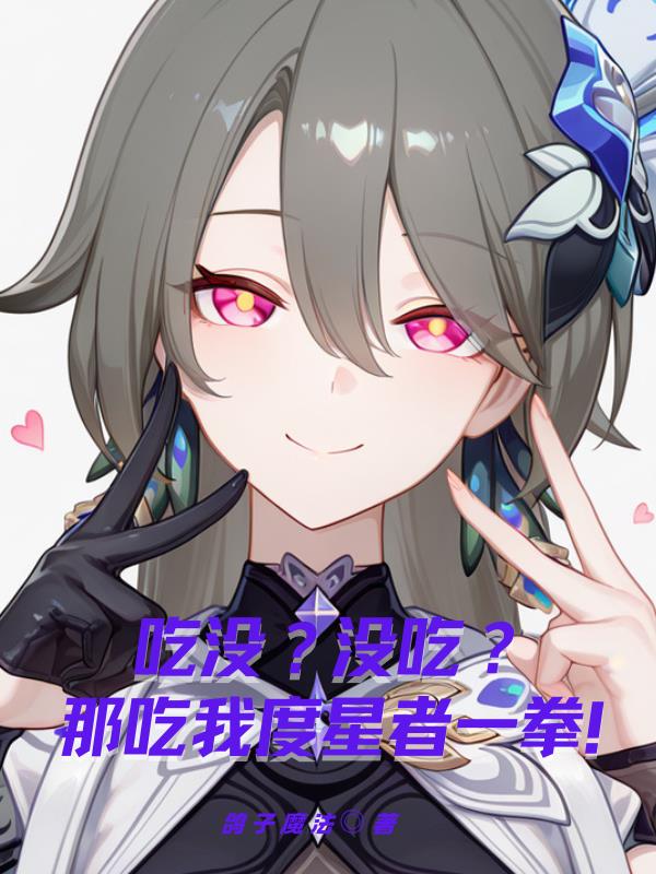 吃没没吃那吃我度星者一拳